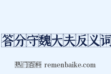 答分守魏大夫反义词是什么意思的图片